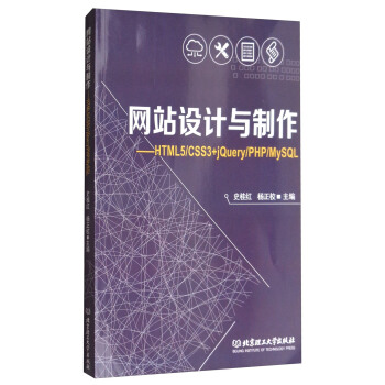 网站设计与制作：HTML5/CSS3+jQuery/PHP/MySQL 史桂红,杨正校 9
