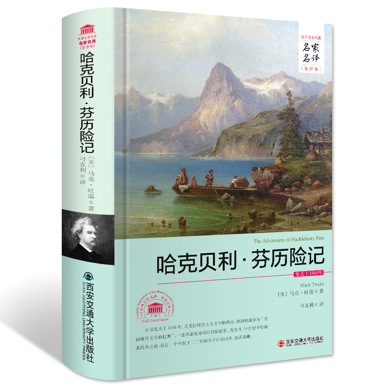 哈克贝利·芬历险记（世界文学名著 名家名译 全译本）