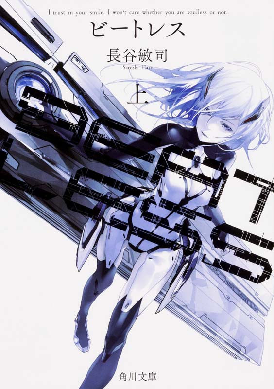 现货【深图日文】ＢＥＡＴＬＥＳＳ 上 没有心跳的少女 上 長谷 敏司 KADOKAWA 进口书 正版