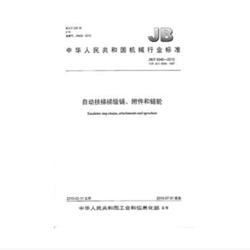 jb/t 8545-2010 自动扶梯梯级链,附件和链轮