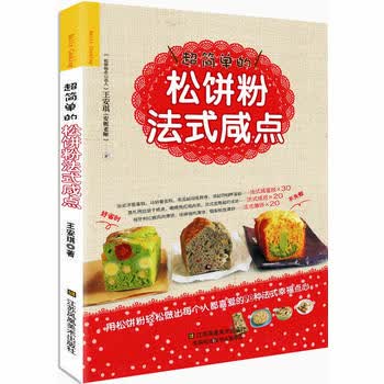 超简单的松饼粉法式咸点 王安琪 9787534473104 江苏美术出版社