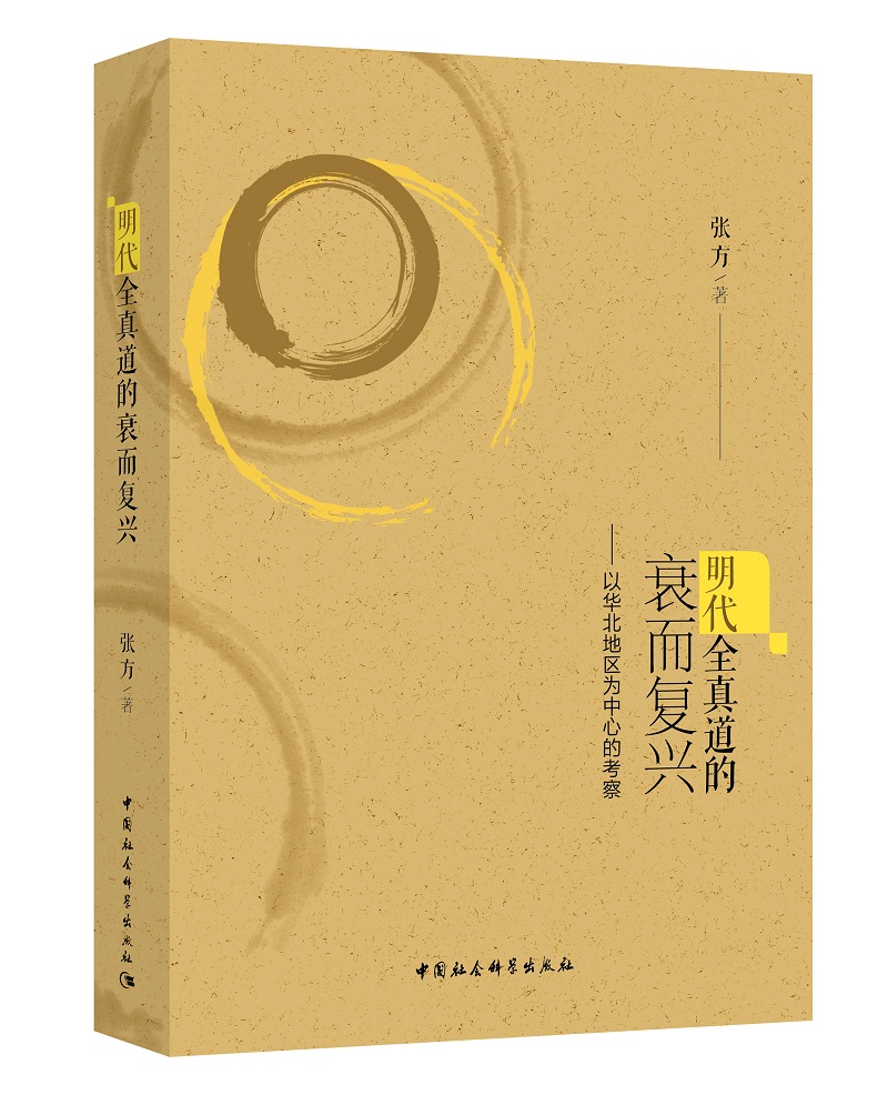 明代全真道的衰而复兴——以华北地区为中心的考查
