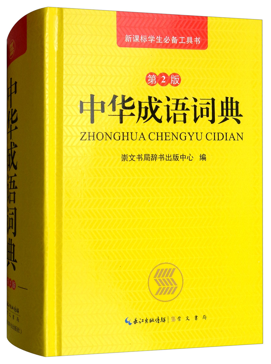 中华成语全典（双色版修订本） 中华成语词典