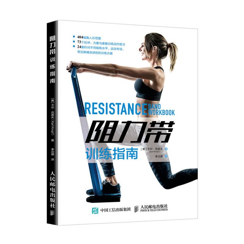 阻力带训练指南(人邮体育出品)