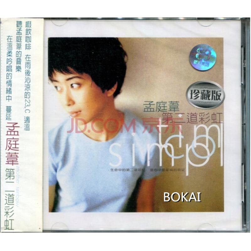 孟庭苇:第二道彩虹(cd)上海声像专辑唱片