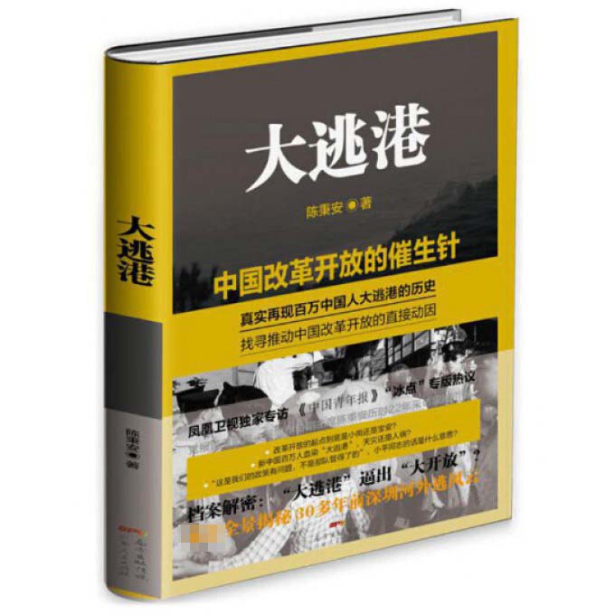 大逃港(精)
