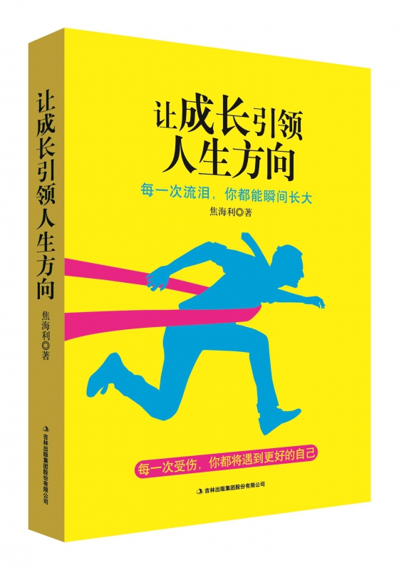 让成长引领人生方向