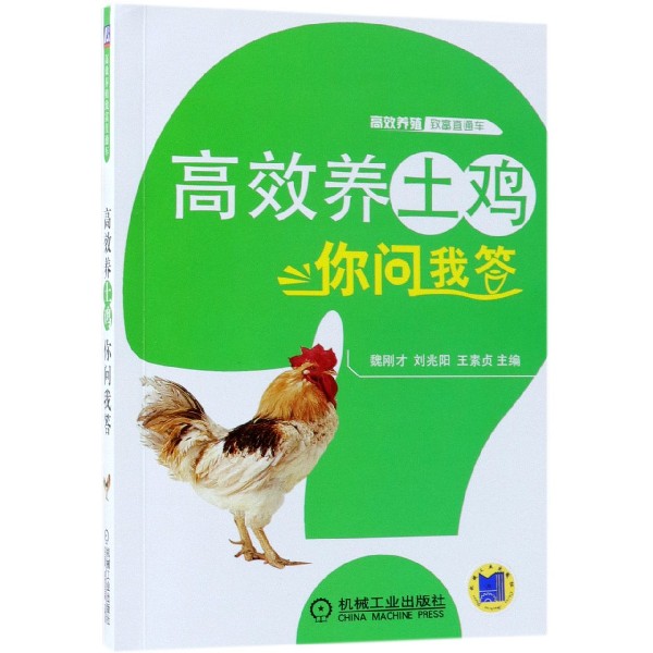 高效养土鸡你问我答/高效养殖致富直通车