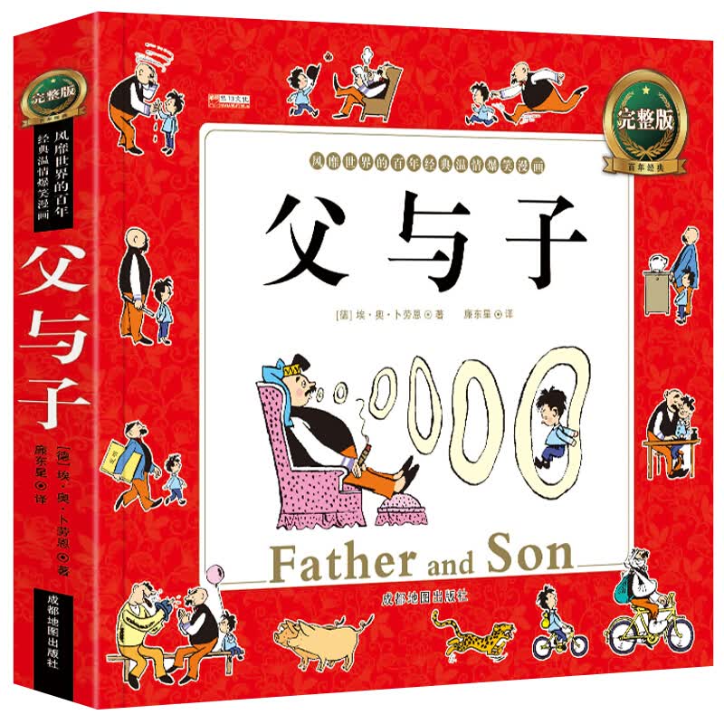 父与子全集 注音版学生全彩图绘本7-10岁小学生课外阅读书籍 经典童话幽默搞笑儿童亲子读物漫画绘本