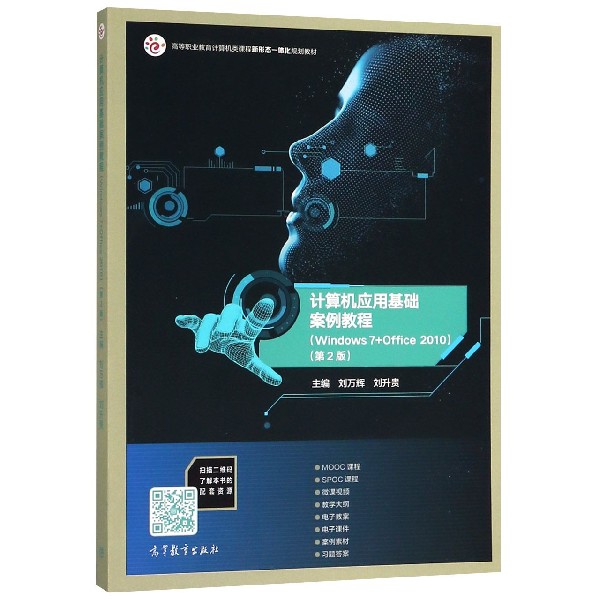 计算机应用基础案例教程(Windows7+Office2010第2版高等职业教育计算