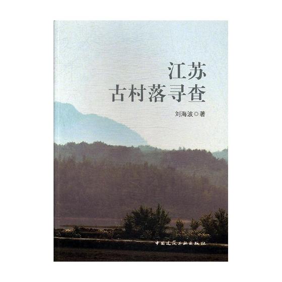 江苏古村落寻查/建筑/书籍分类/建筑史