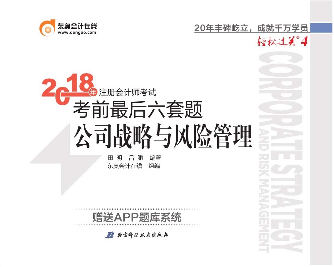 备考2019 注册会计师2018教材东奥轻松过关4 2018年备考2019 注册会计师考试考前最后六套题 公司战略与风险管理