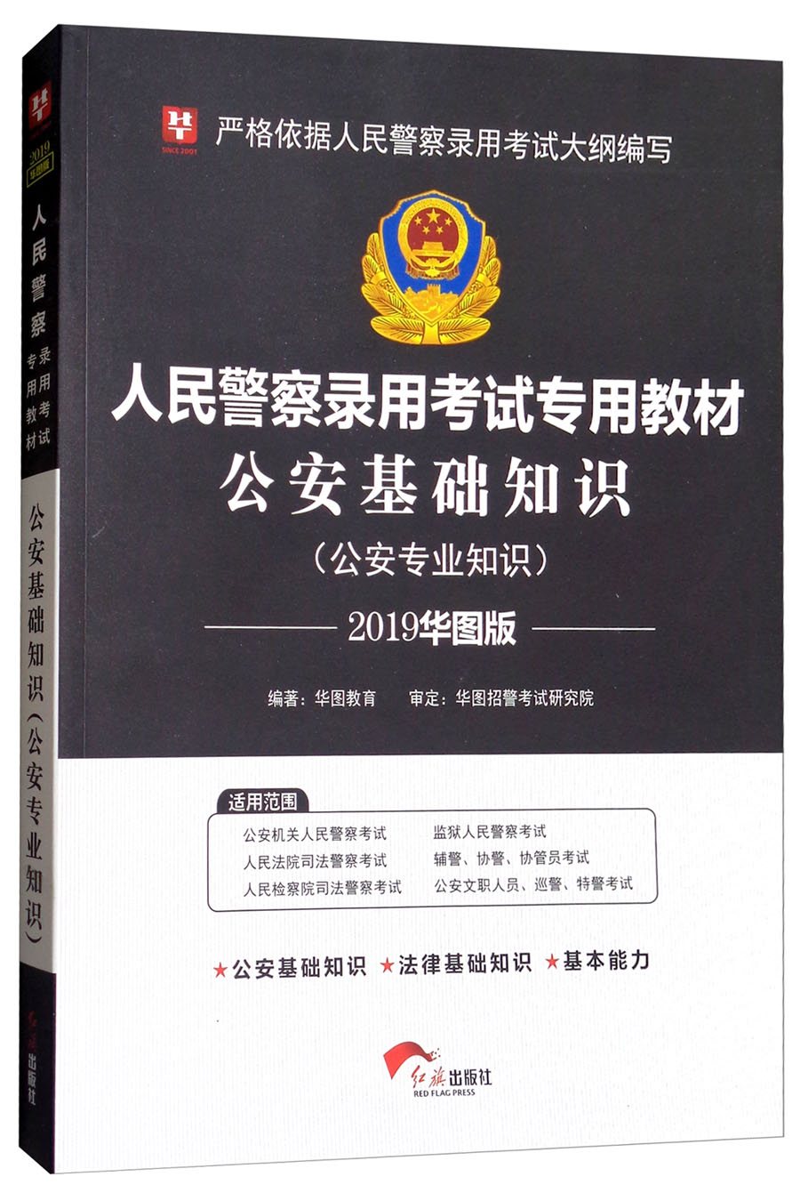 华图教育·2019华图版人民警察录用考试专用教材：公安基础知识（公安专业知识）