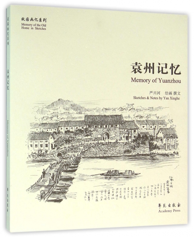 袁州记忆/故园画忆系列
