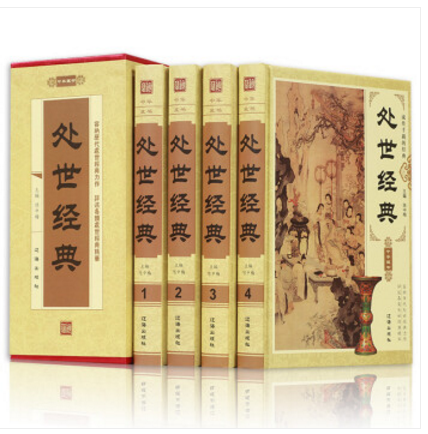 中华处世经典 套装全套4册精装 处世哲学 处世的艺术 处世之道 辽海出版社