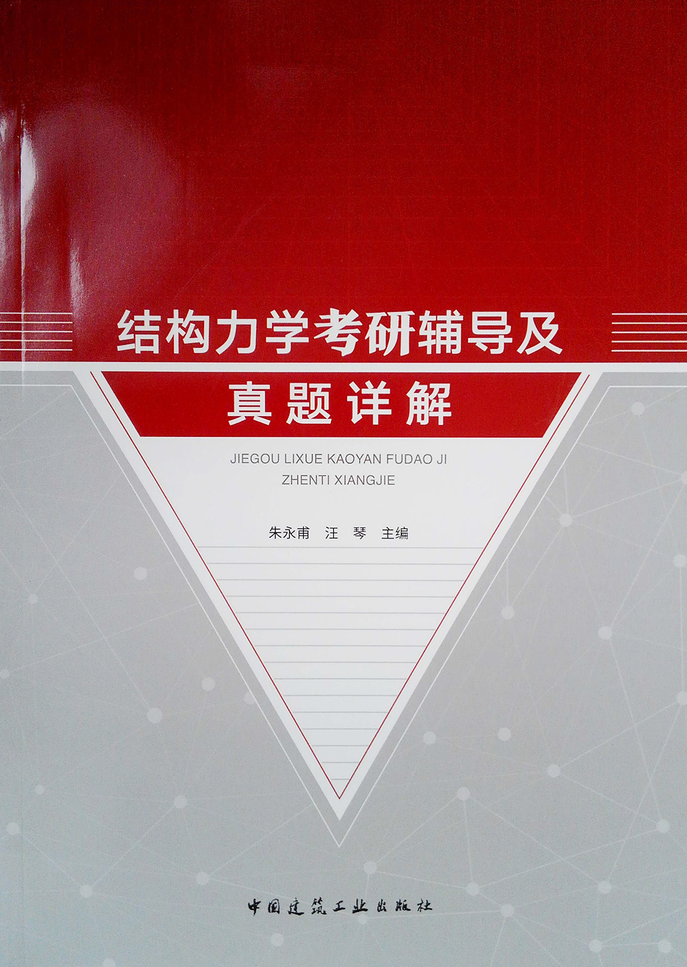 结构力学考研辅导及真题详解详情图