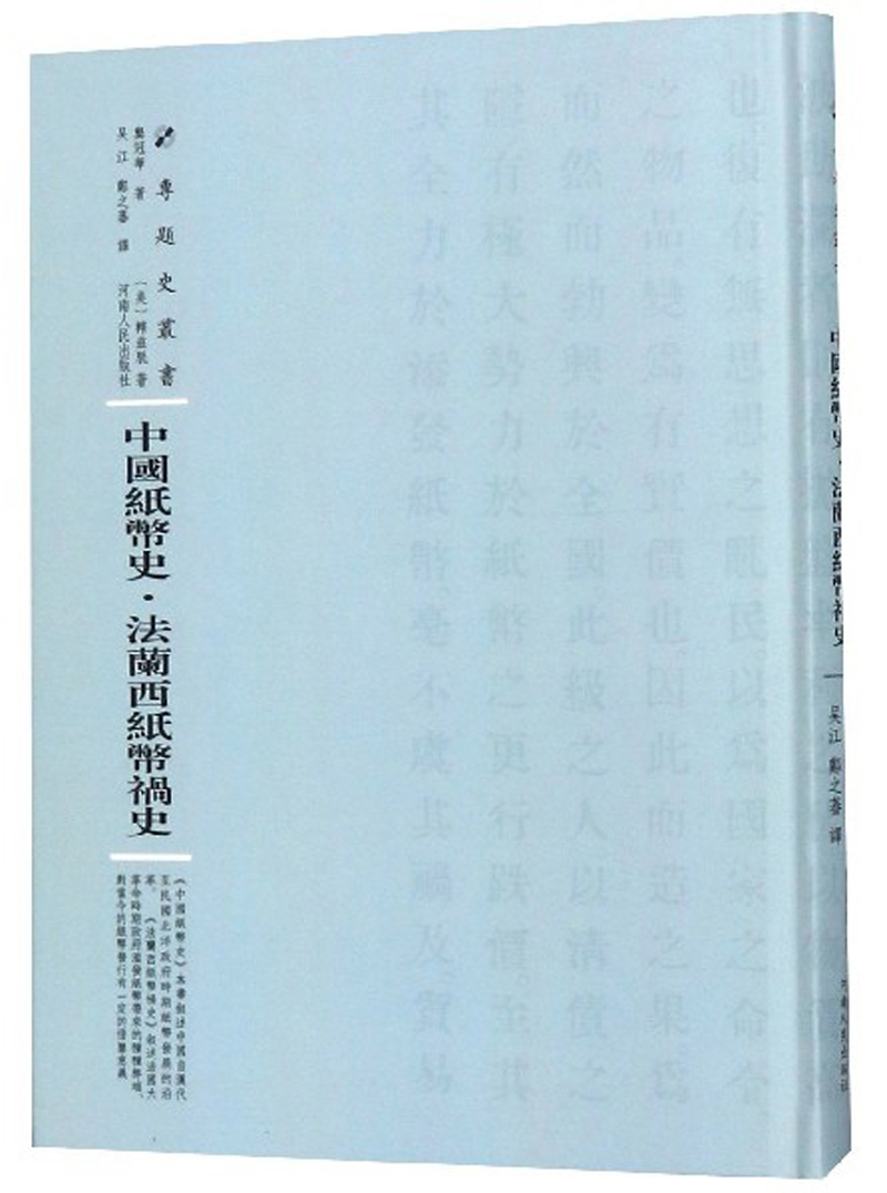 中国纸币史·法兰西纸币祸史/专题史丛书