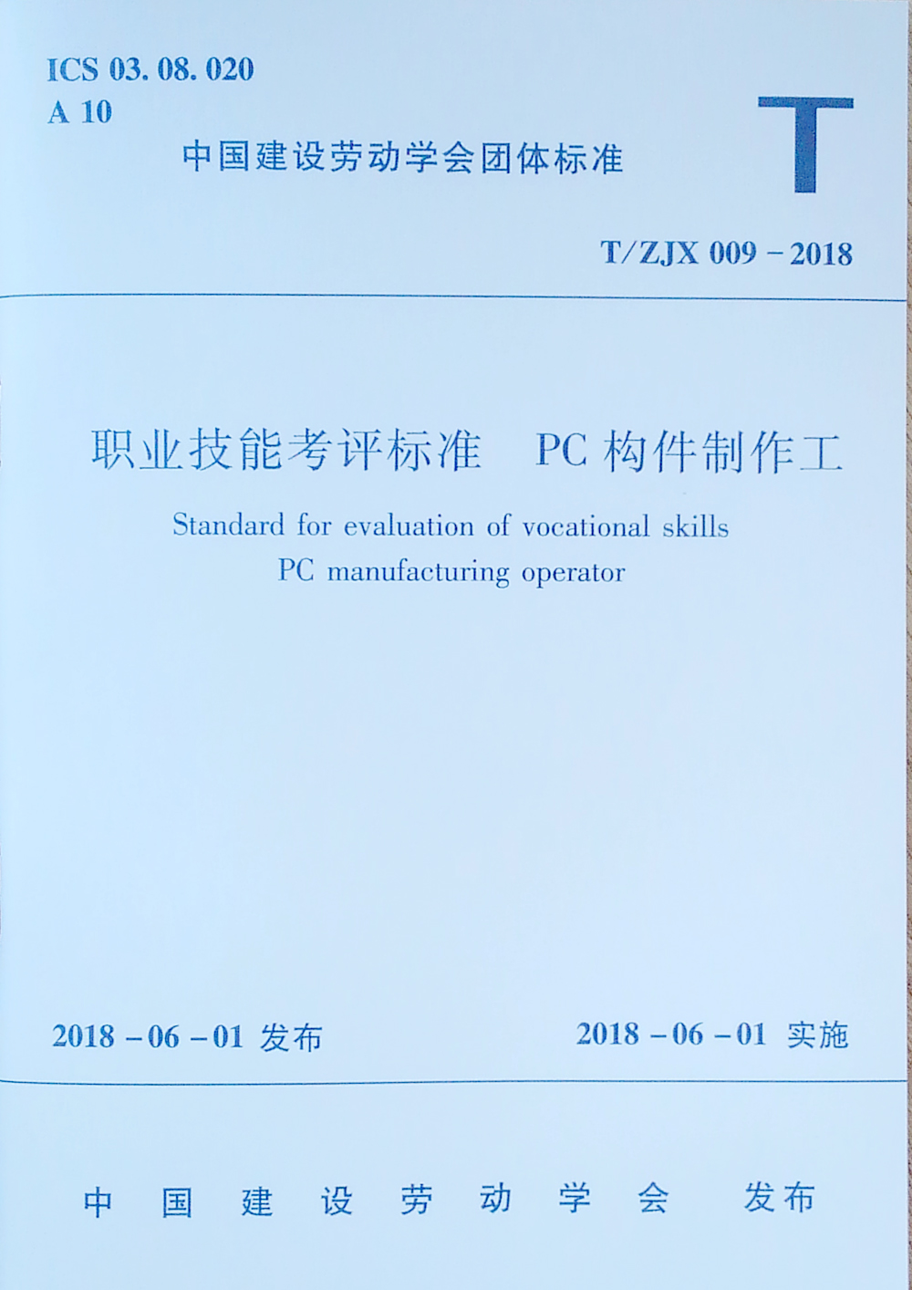 T/ZJX 009-2018 职业技能考评标准 PC构件制作工
