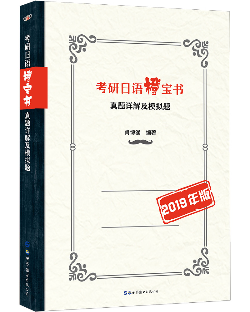 考研日语橙宝书：真题详解及模拟试题 (2019年版)