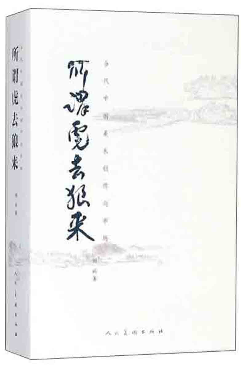 所谓虎去狼来 当代中国美术创作与市场
