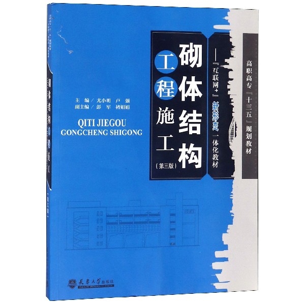 砌体结构工程施工(第3版高职高专十三五规划教材)