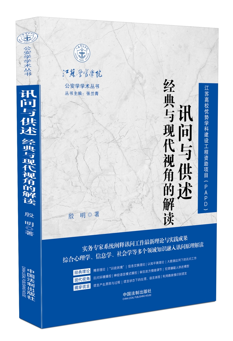 讯问与供述·经典与现代视角的解读