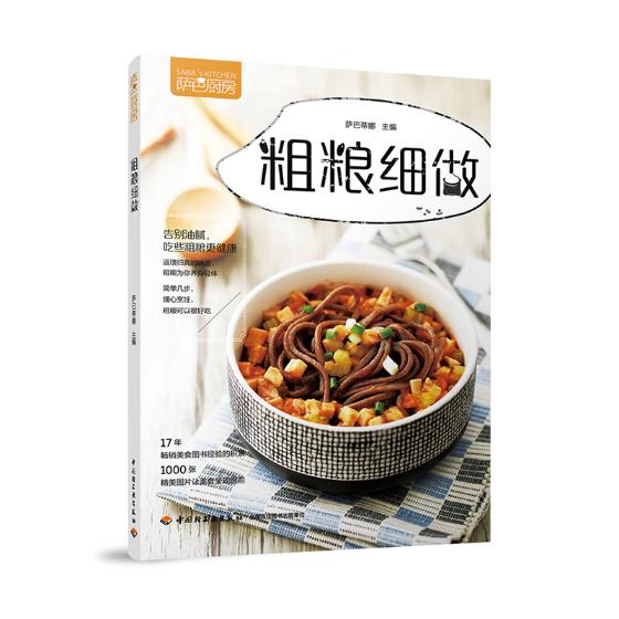 萨巴厨房.粗粮细做 烹饪/美食 书籍