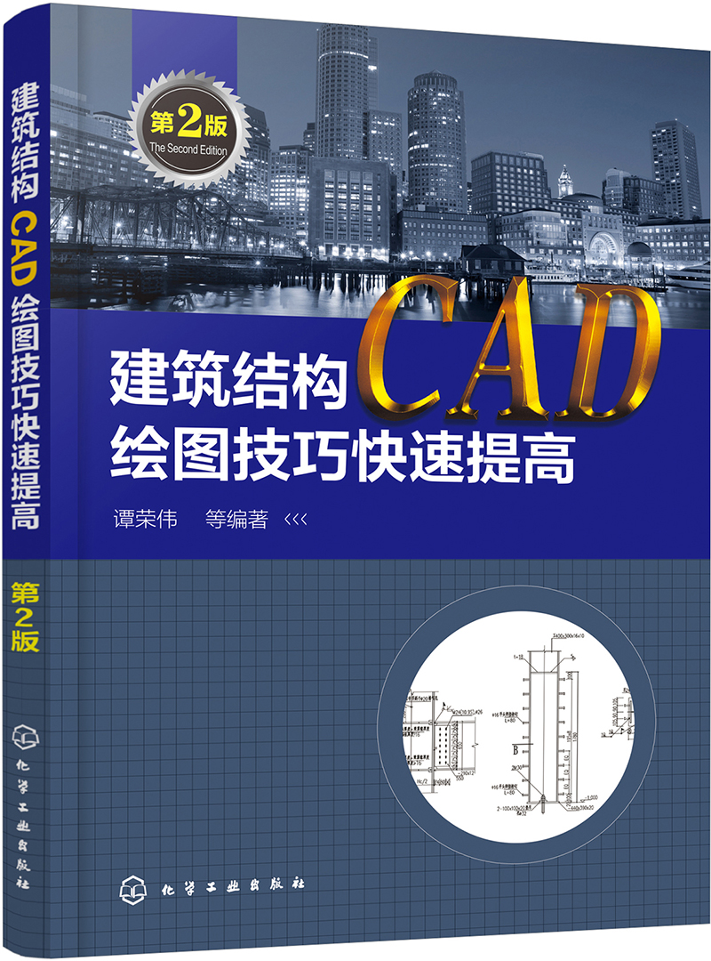 建筑结构CAD绘图技巧快速提高（第2版）