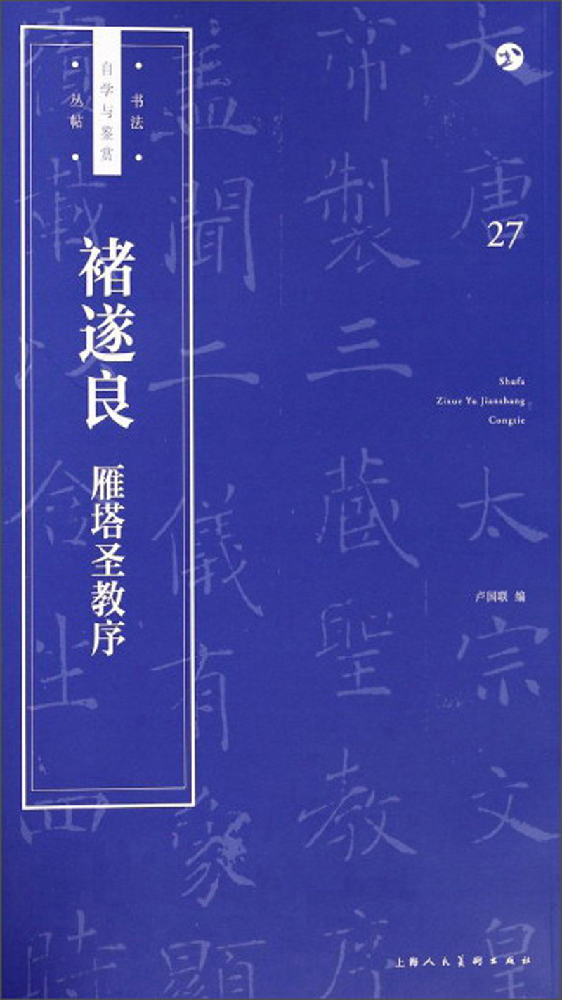 书法自学与鉴赏丛帖：褚遂良 雁塔圣教序