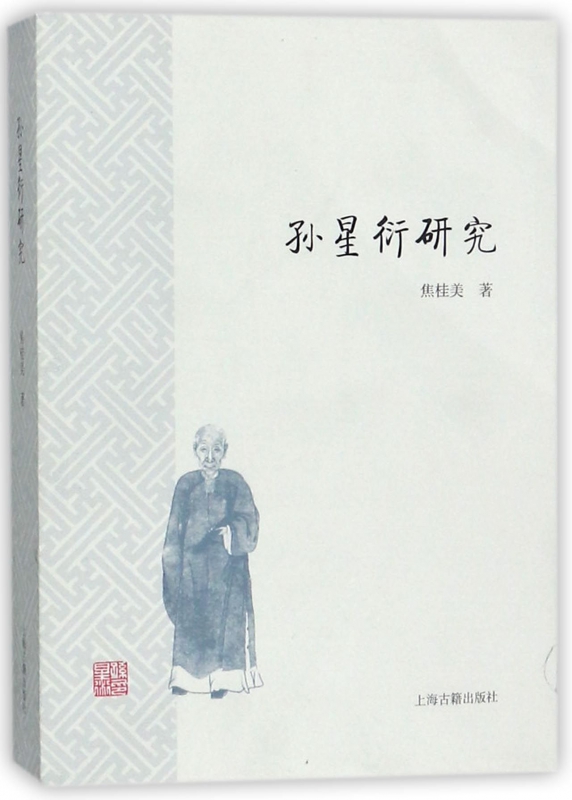 孙星衍研究