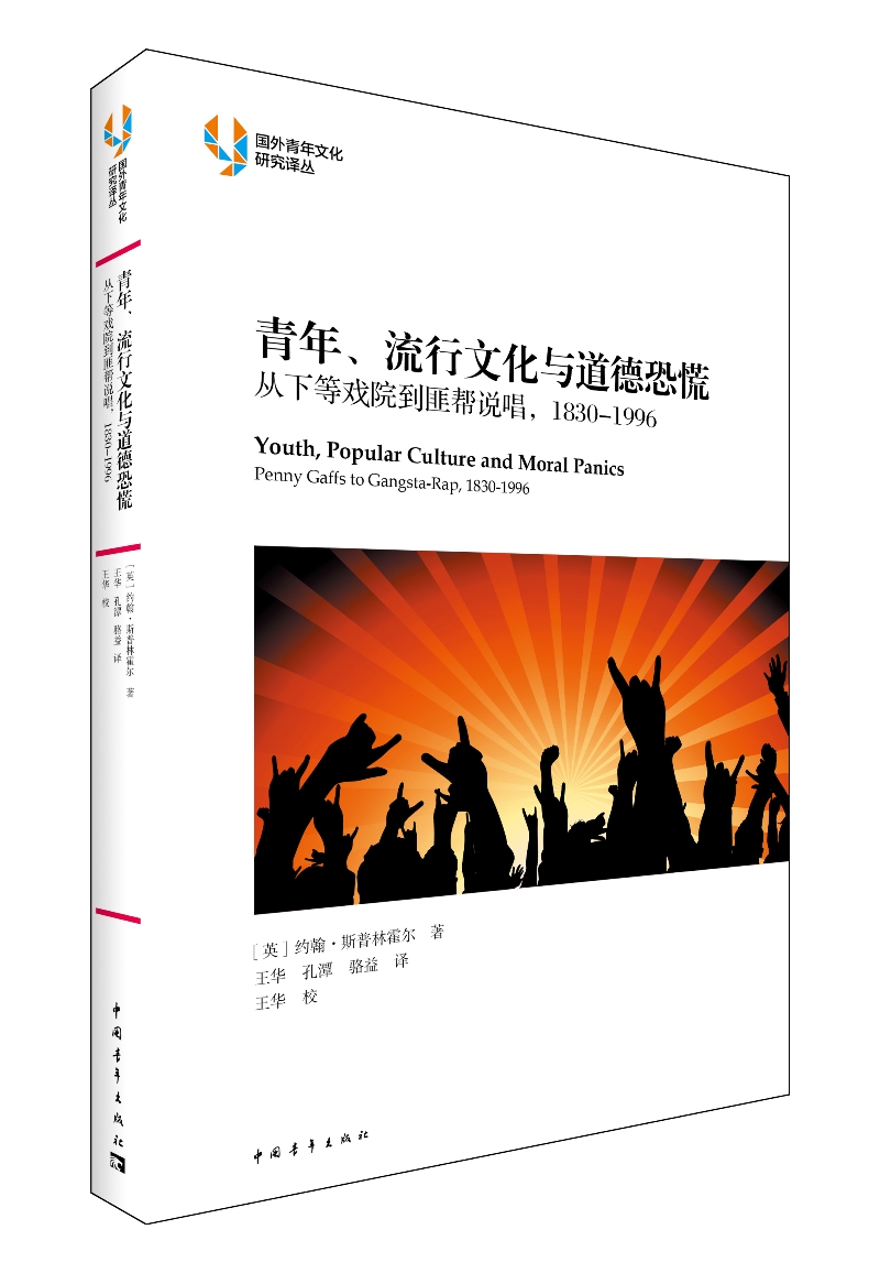 青年、流行文化与道德恐慌：从下等戏到匪帮说唱，1830-1996