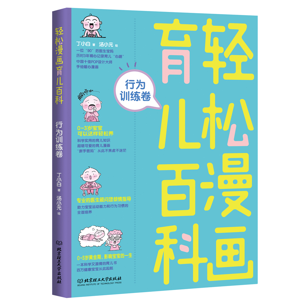 轻松漫画育儿百科：行为训练卷