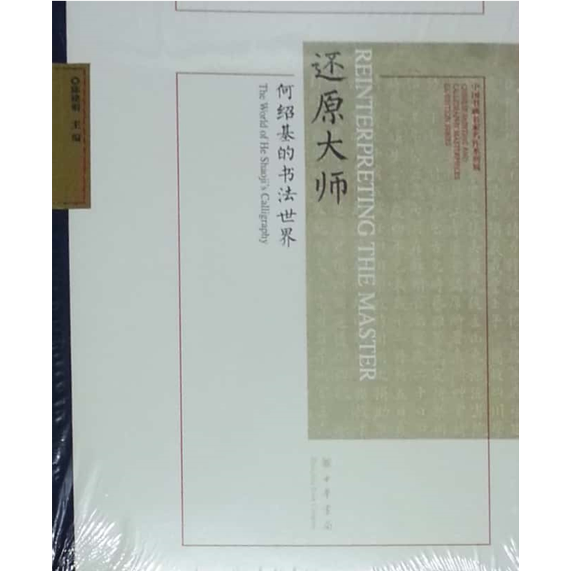 还原大师-何绍基的书法世界（由实体店销售）