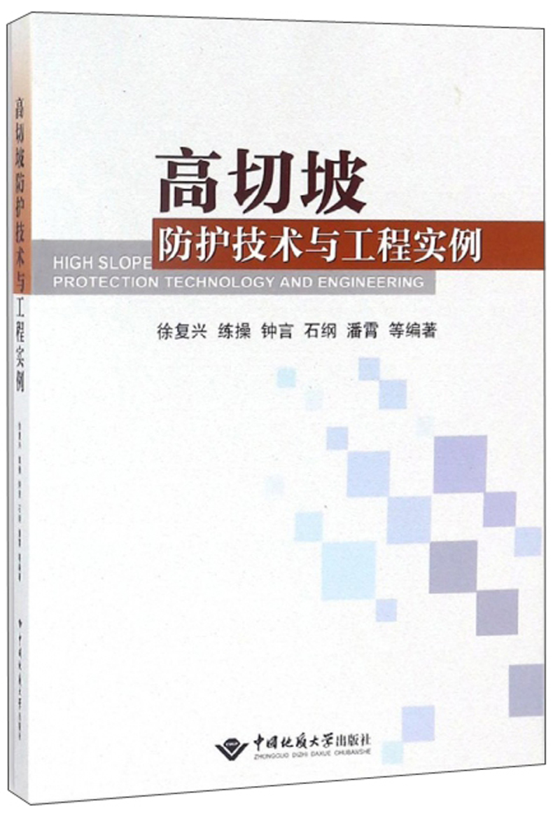 高切坡防护技术与工程实例