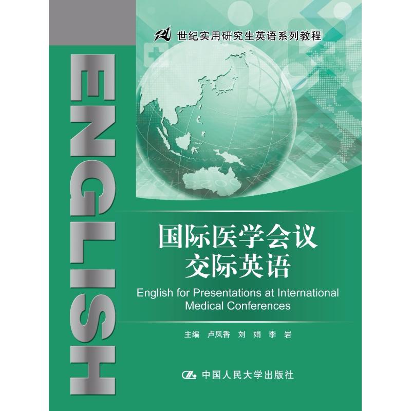 国际医学会议交际英语