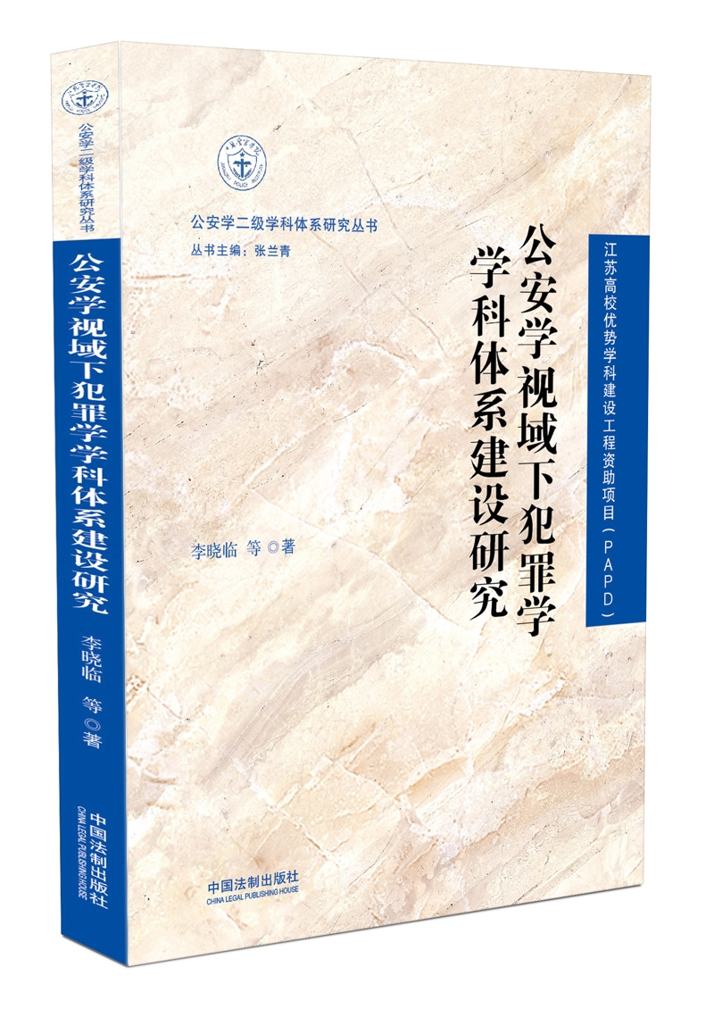 公安学视域下犯罪学学科体系建设研究