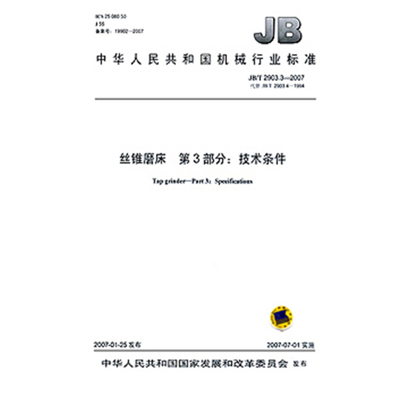 JB/T 2903.3-2007 丝锥磨床 第3部分：技术条件