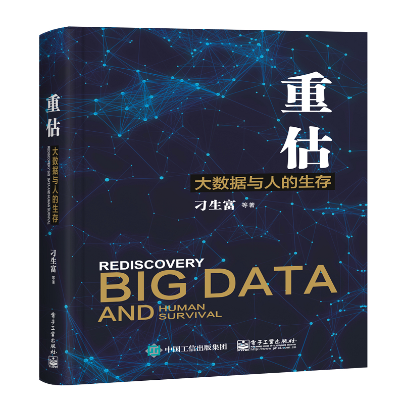 重估：大数据与人的生存