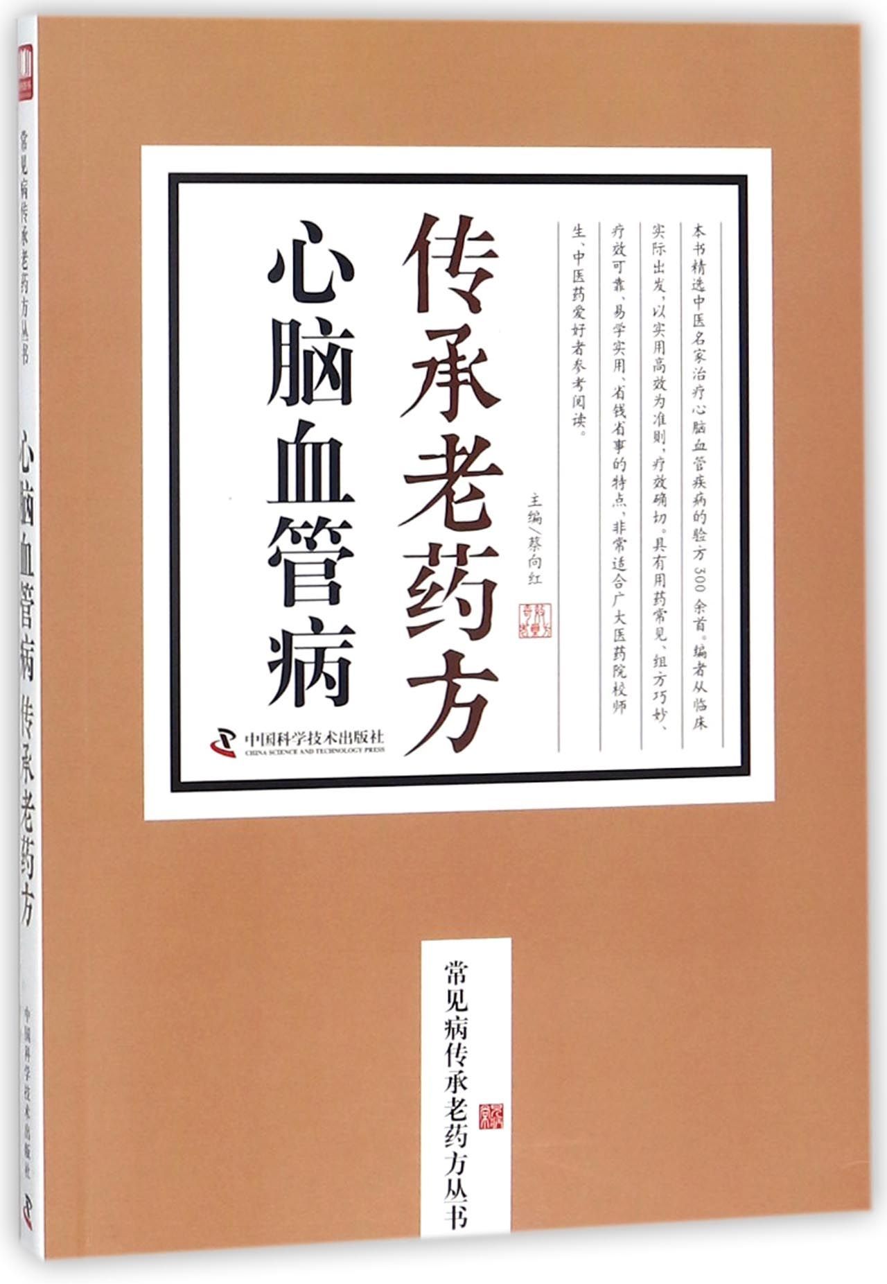 心脑血管病传承老药方