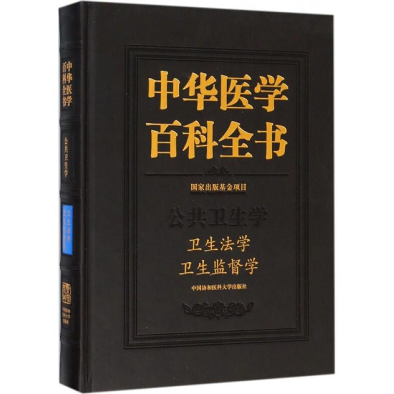 卫生法学 卫生监督学