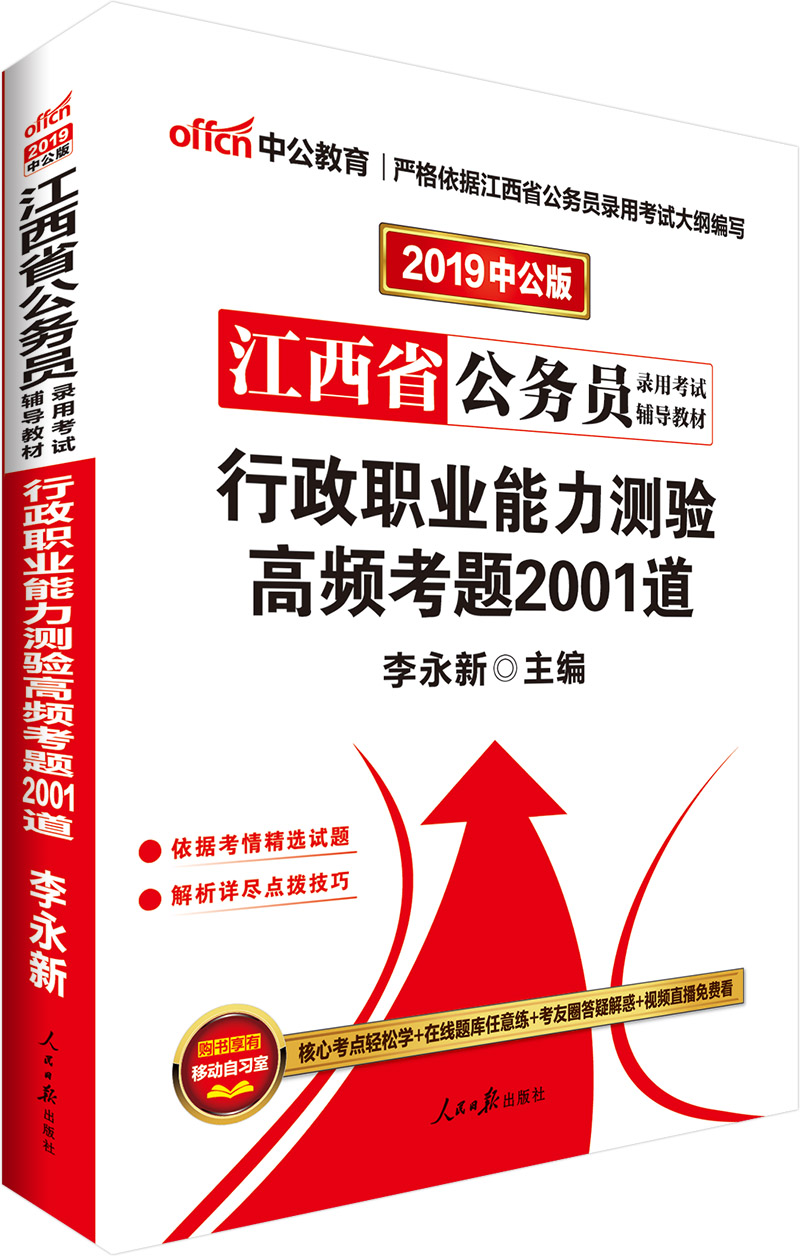 中公教育2019江西省公务员考试教材：行政职业能力测验高频考题2001道