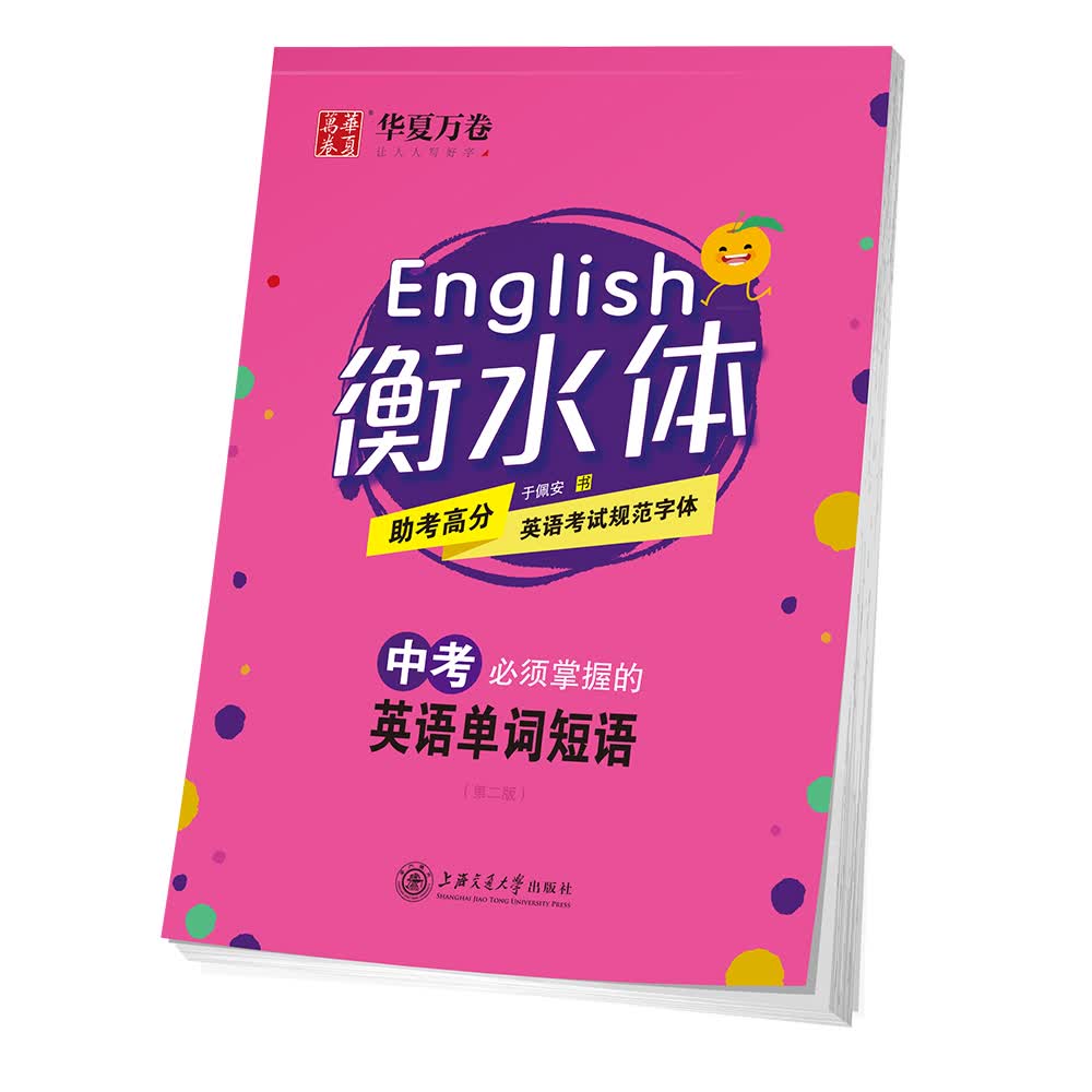 华夏万卷 衡水体英文字帖 中考必须掌握的英语单词短语 初中生练字帖 