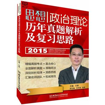 2015思想政治理论历年真题解析及复习思路 石磊 9787564089542 北京理工大学
