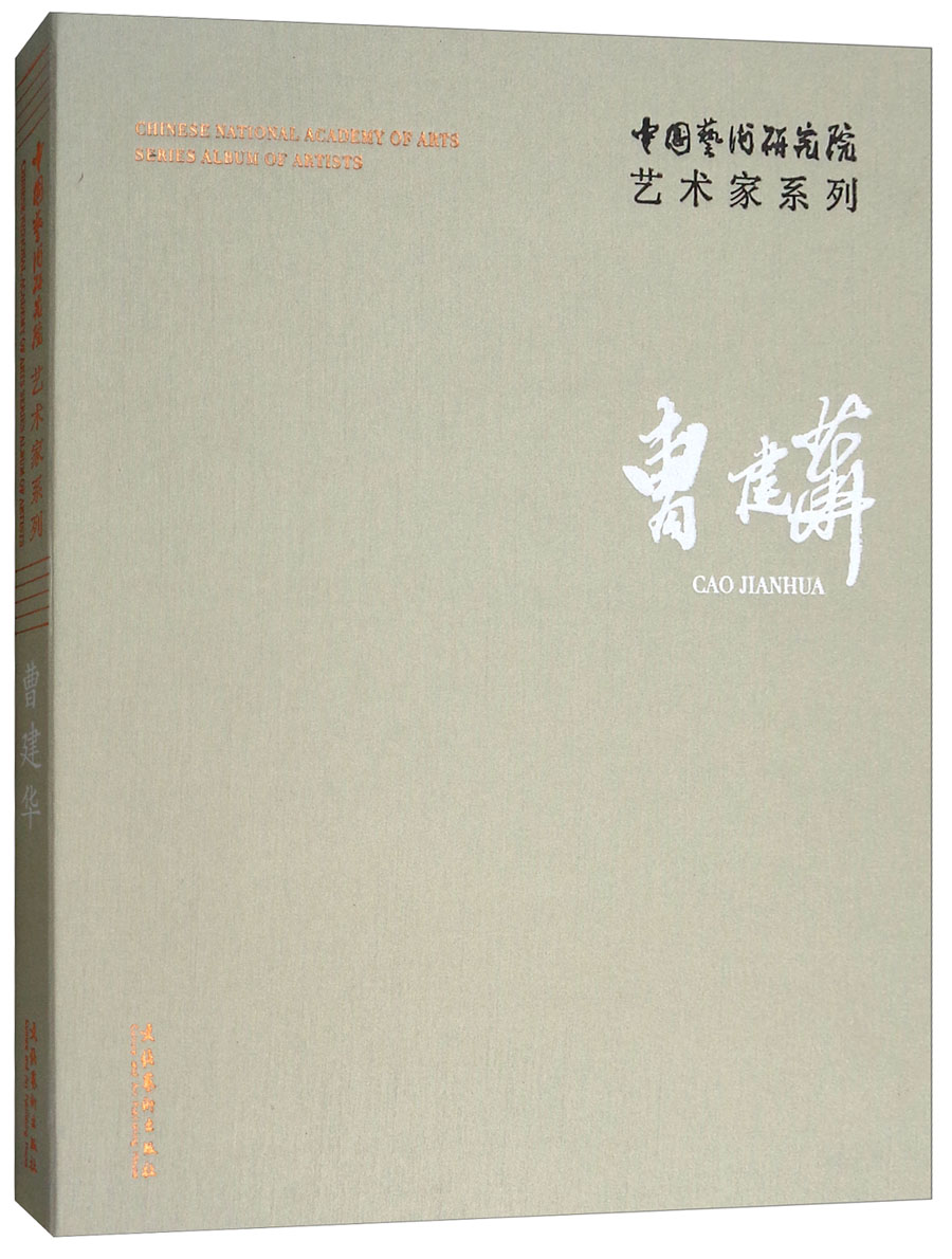 中国艺术研究院艺术家系列：曹建华