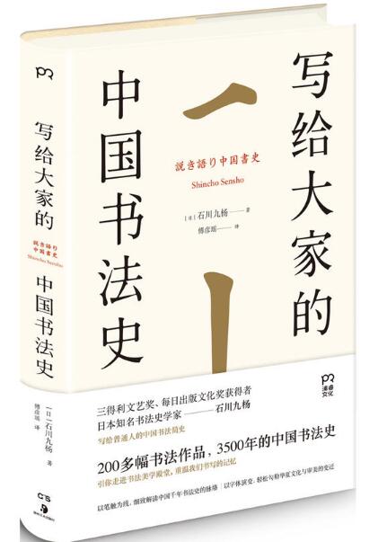 写给大家的中国书法史(精)