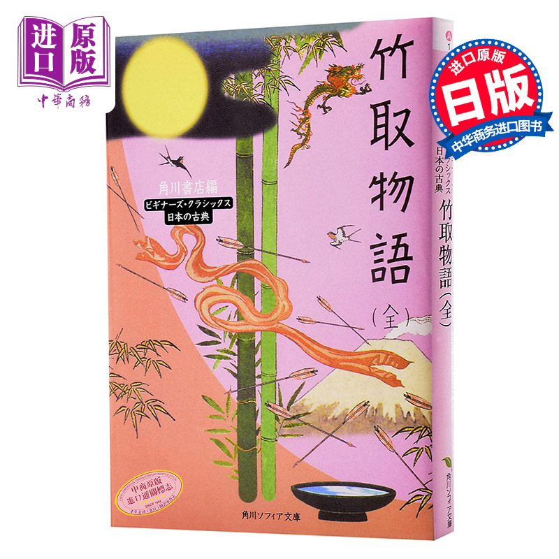 竹取物语 全 角川古典文学系列 日文原版 竹取物語 全 角川ソフィア