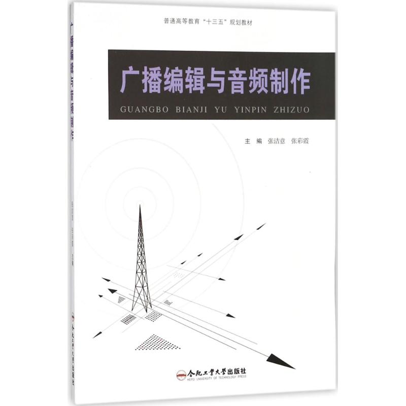 广播编辑与音频制作