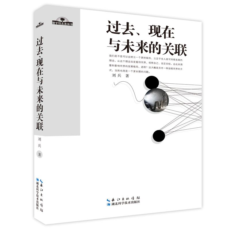 正版现货地平线未来丛书--过去,现在与未来的关联9787535282552刘兵
