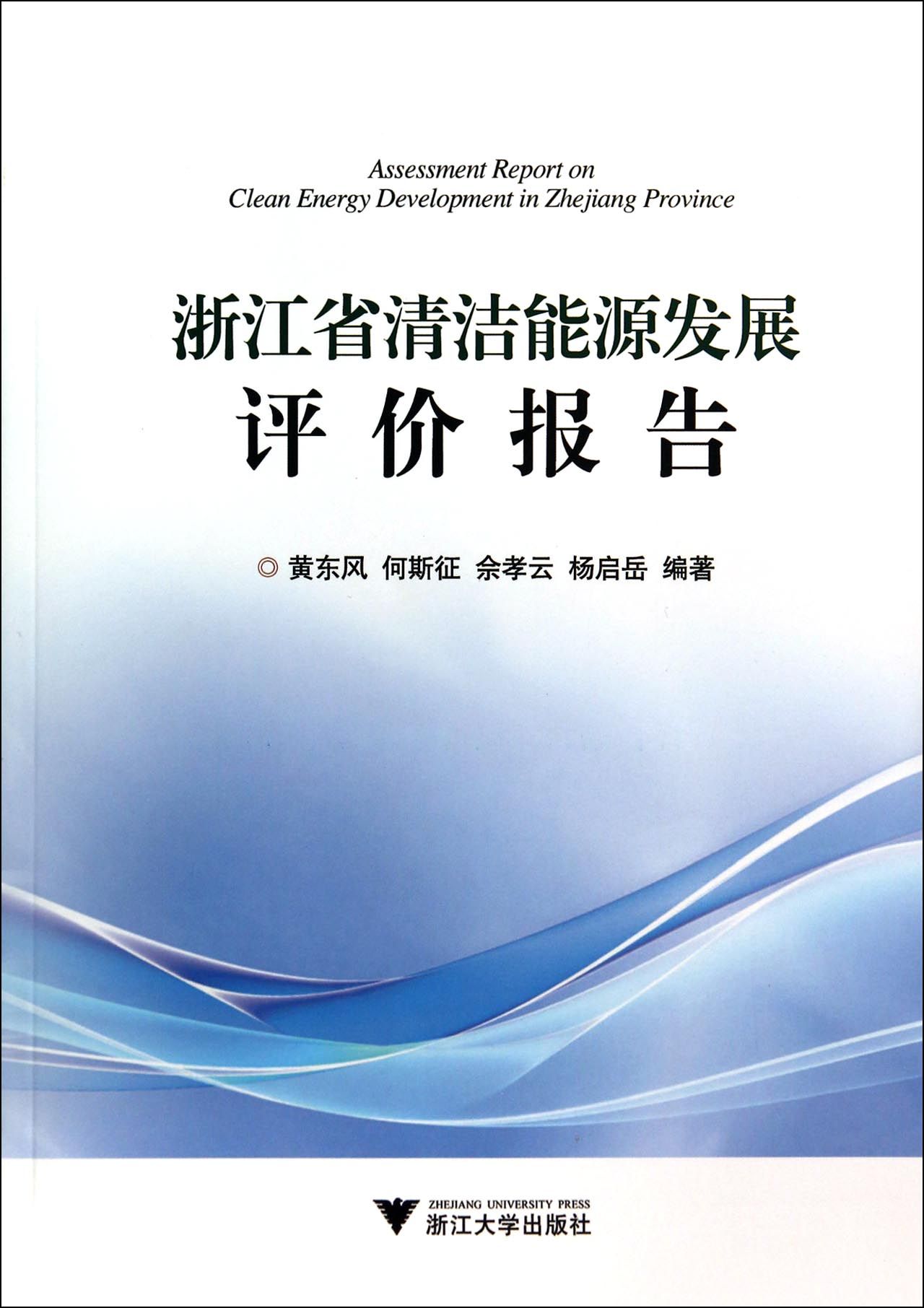 浙江省清洁能源发展评价报告