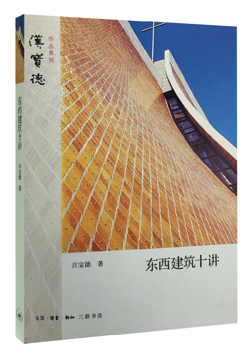 [正版图书]东西建筑十讲